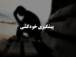 اجرای برنامه ملی پیشگیری از خودکشی در استان ایلام