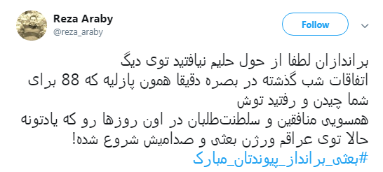 پیام کاربران به فتنه گران بعث بصره #بعثی_برانداز_پیوندتان_مبارک