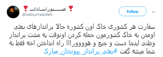 پیام کاربران به فتنه گران بعث بصره #بعثی_برانداز_پیوندتان_مبارک