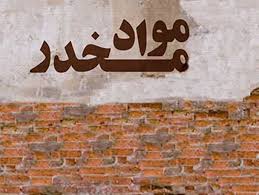 پیشگیری از گرایش جوانان به مواد مخدر