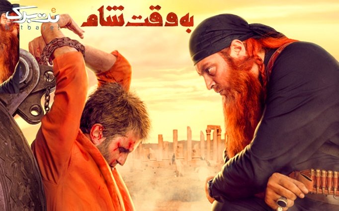 «به وقت شام» به شبکه نمایش خانگی رسید