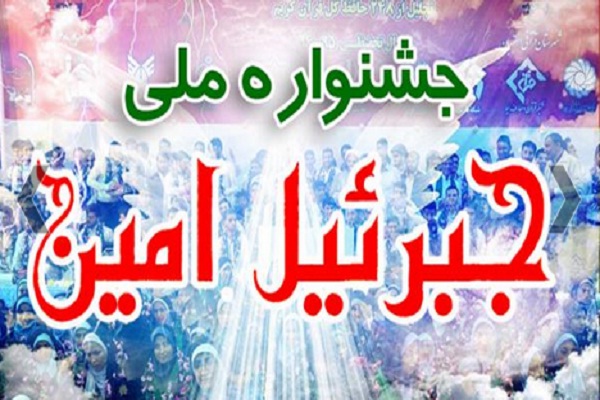 رئیس مجلس شورای اسلامی؛ مهمان ویژه اختتامیه جشنواره ملی جبرئیل امین