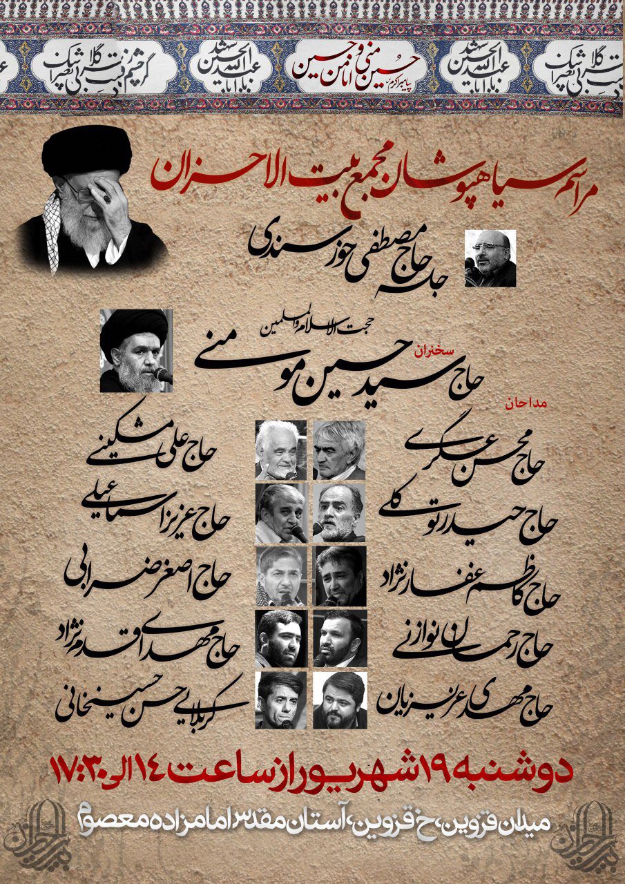 مراسم سیاه&zwnj;پوشان مجمع بیت الاحزان برگزار می شود
