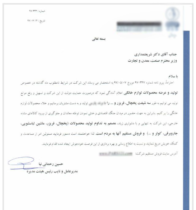آمادگی یک شرکت تولید لوازم خانگی برای افزایش تولید و عرضه مستقیم + نامه آمادگی یک شرکت تولید لوازم خانگی برای افزایش تولید و عرضه مستقیم + نامه