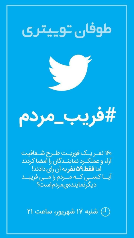 کاربران فضای مجازی امشب طوفان توئیتری به راه می اندازند+ تصویر