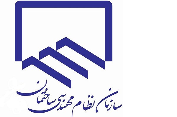 جوابیه سازمان نظام مهندسی به پرداخت غیر قانونی حقوق به مدیران نظام مهندس