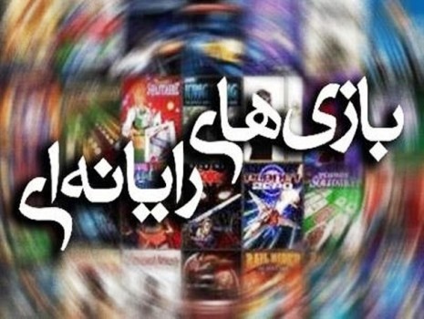 بازی&zwnj;های رایانه&zwnj;ای صنعتی پول ساز در کشور