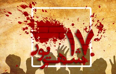 مراسم گرامیداشت چهلمین سالگرد شهدای هفدهم شهریور برگزار شد