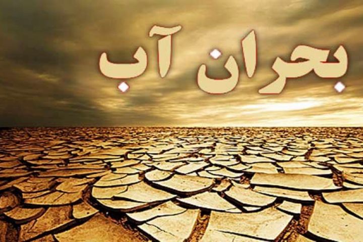 بحران آب در شهر کلمه