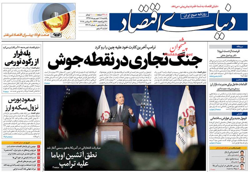صفحه نخست روزنامه های اقتصادی 18 شهریورماه صفحه نخست روزنامه های اقتصادی 18 شهریورماه