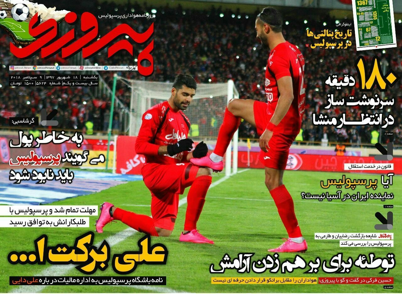 روزنامه&zwnj;های ورزشی هجدهم شهریور