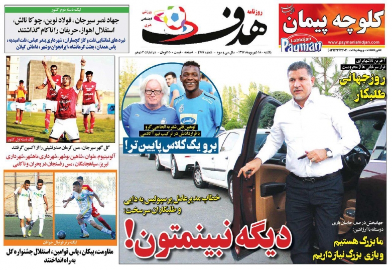 روزنامه&zwnj;های ورزشی هجدهم شهریور