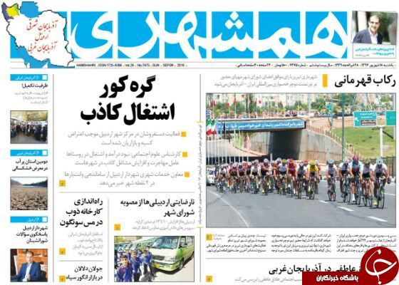 نیم صفحه نخست روزنامه&zwnj;های آذربایجان غربی در روز یکشنبه ۱۸ شهریورماه