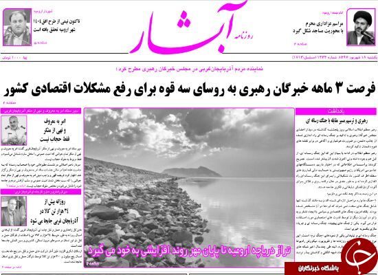 نیم صفحه نخست روزنامه&zwnj;های آذربایجان غربی در روز یکشنبه ۱۸ شهریورماه