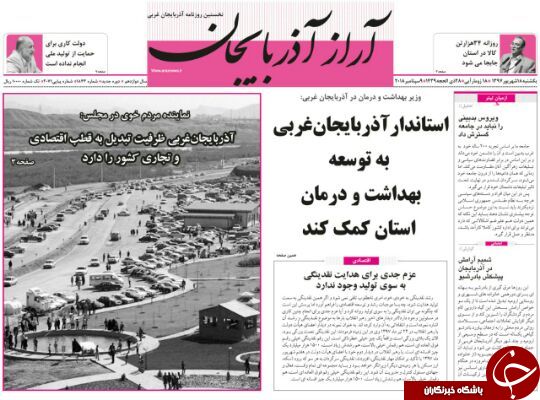 نیم صفحه نخست روزنامه&zwnj;های آذربایجان غربی در روز یکشنبه ۱۸ شهریورماه