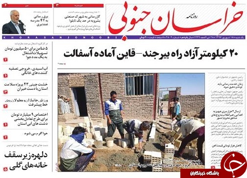 صفحه نخست روزنامه&zwnj;های خراسان جنوبی هجدهم شهریور ماه