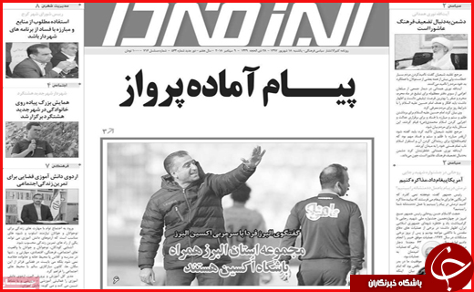 نیم صفحه نخست روزنامه&zwnj;های استانی؛