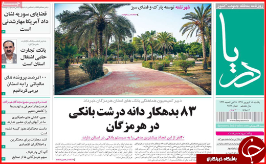 نیم صفحه نخست روزنامه&zwnj;های استانی؛