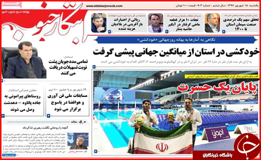 نیم صفحه نخست روزنامه&zwnj;های استانی؛