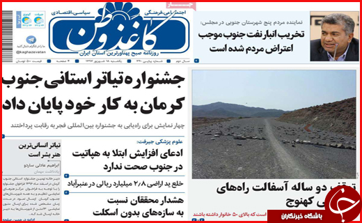 نیم صفحه نخست روزنامه&zwnj;های استانی؛