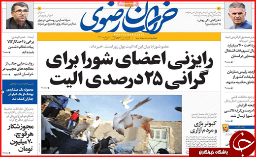 نیم صفحه نخست روزنامه&zwnj;های استانی؛