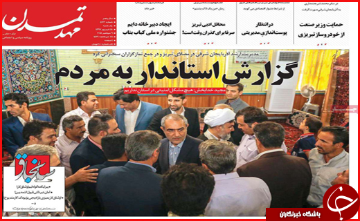 نیم صفحه نخست روزنامه&zwnj;های استانی؛