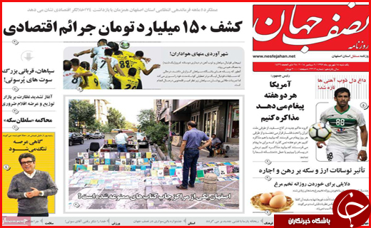 نیم صفحه نخست روزنامه&zwnj;های استانی؛