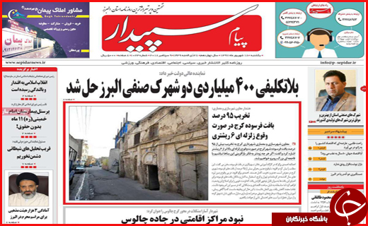 نیم صفحه نخست روزنامه&zwnj;های استانی؛