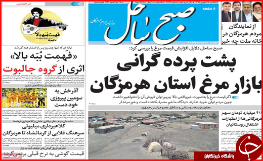 نیم صفحه نخست روزنامه&zwnj;های استانی؛