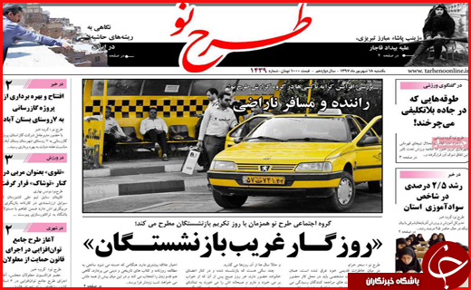 نیم صفحه نخست روزنامه&zwnj;های استانی؛
