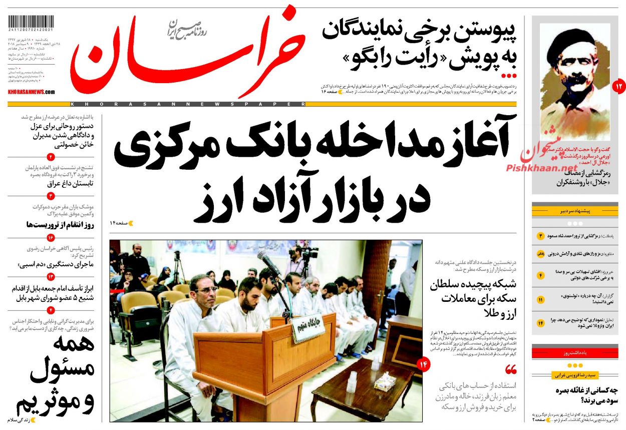 صفحه نخست روزنامه&zwnj;های خراسان رضوی یکشنبه ۱۸ شهریور