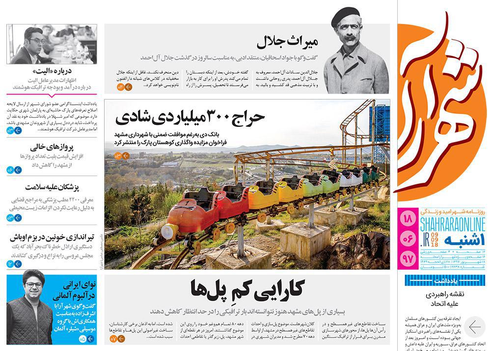 صفحه نخست روزنامه&zwnj;های خراسان رضوی یکشنبه ۱۸ شهریور