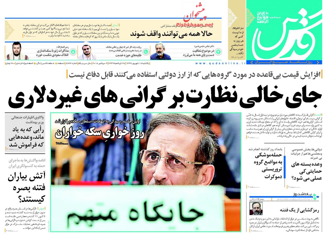 صفحه نخست روزنامه&zwnj;های خراسان رضوی یکشنبه ۱۸ شهریور