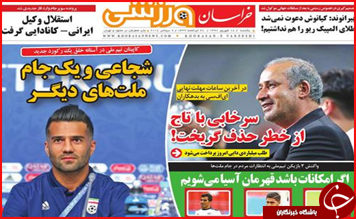نیم صفحه نخست روزنامه&zwnj;های استانی؛