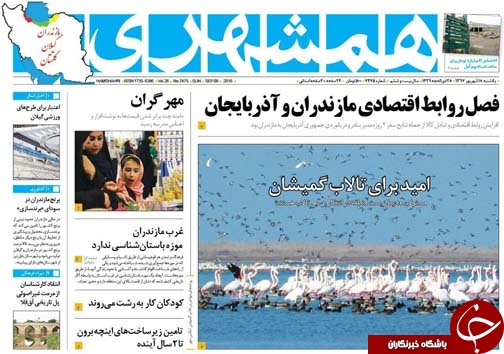 صفحه نخست روزنامه&zwnj;های یکشنبه ۱۸ شهریور ماه مازندران