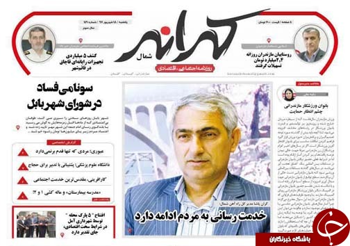 صفحه نخست روزنامه&zwnj;های یکشنبه ۱۸ شهریور ماه مازندران