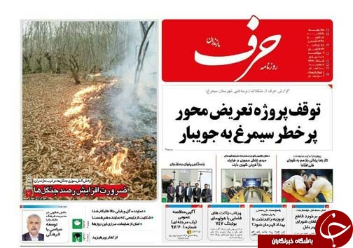 صفحه نخست روزنامه&zwnj;های یکشنبه ۱۸ شهریور ماه مازندران