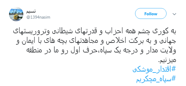 قدردانی کاربران از اقدام موشکی سپاه با #سپاه_مچکریم + تصاویر قدردانی کاربران از اقدام موشکی سپاه با #سپاه_مچکریم + تصاویر