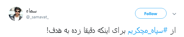 قدردانی کاربران از اقدام موشکی سپاه با #سپاه_مچکریم + تصاویر قدردانی کاربران از اقدام موشکی سپاه با #سپاه_مچکریم + تصاویر