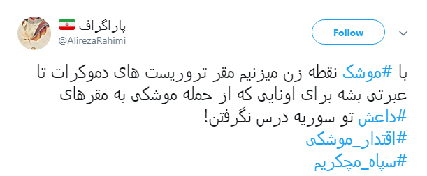 قدردانی کاربران از اقدام موشکی سپاه با #سپاه_مچکریم + تصاویر قدردانی کاربران از اقدام موشکی سپاه با #سپاه_مچکریم + تصاویر