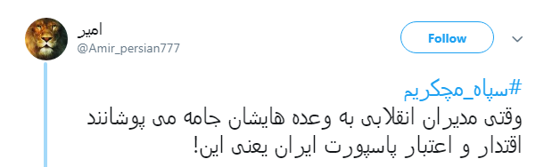 قدردانی کاربران از اقدام موشکی سپاه با #سپاه_مچکریم + تصاویر قدردانی کاربران از اقدام موشکی سپاه با #سپاه_مچکریم + تصاویر