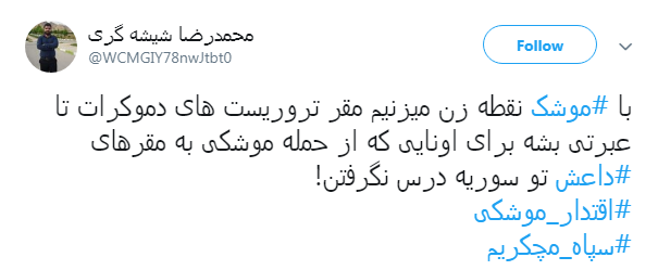 قدردانی کاربران از اقدام موشکی سپاه با #سپاه_مچکریم + تصاویر قدردانی کاربران از اقدام موشکی سپاه با #سپاه_مچکریم + تصاویر