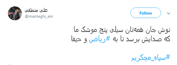 قدردانی کاربران از اقدام موشکی سپاه با #سپاه_مچکریم + تصاویر قدردانی کاربران از اقدام موشکی سپاه با #سپاه_مچکریم + تصاویر