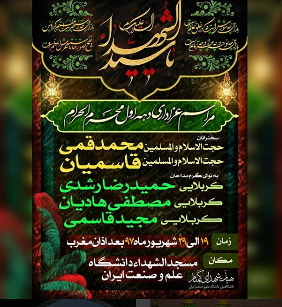 برنامه&zwnj;های دانشگاه&zwnj;های تهران در دهه اول محرم