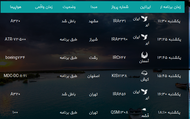 پرواز&zwnj;های فرودگاه بندرعباس یکشنبه ۱۸ شهریور ۹۷