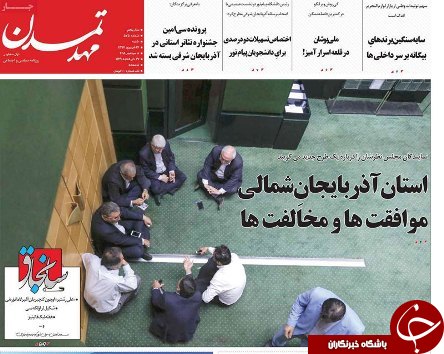 صفحه نخست روزنامه استان&zwnj;آذربایجان شرقی یک شنبه ۱۸ شهریور ماه