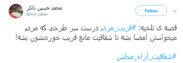 با هشتگ #فریب_مردم طوفان توئیتری به راه انداختند+ تصاویر با هشتگ #فریب_مردم طوفان توئیتری به راه انداختند+ تصاویر