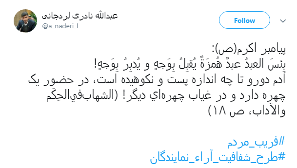 با هشتگ #فریب_مردم طوفان توئیتری به راه انداختند+ تصاویر با هشتگ #فریب_مردم طوفان توئیتری به راه انداختند+ تصاویر