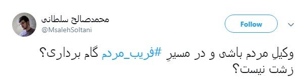 با هشتگ #فریب_مردم طوفان توئیتری به راه انداختند+ تصاویر با هشتگ #فریب_مردم طوفان توئیتری به راه انداختند+ تصاویر