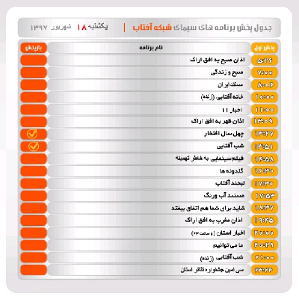 برنامه&zwnj;های سیمای شبکه آفتاب در هجدهم شهریور ماه ۹۷